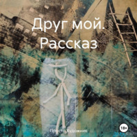 Просто Художник. Друг мой. Рассказ