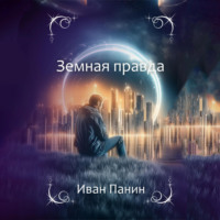 Иван Панин. Земная правда