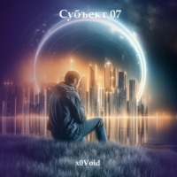 x0Void. Субъект 07