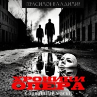 Владимир Евгеньевич Герасимов. Хроники опера. Сорванные маски