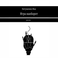 Яна Евтушенко. Игра наоборот