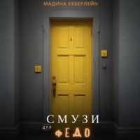 . Смузи для Федо