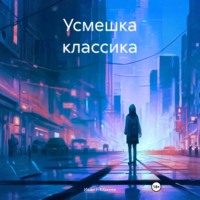 Иван Г. Макеев. Усмешка классика