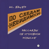. По следам «невидимки». Рассказы об уголовном розыске