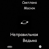. Неправильная ведьма