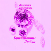 . Бриллианты Любви