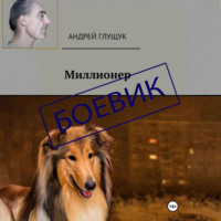 Андрей Михайлович Глущук. Миллионер