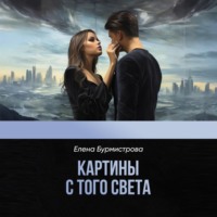Елена Валерьевна Бурмистрова. Картины с того света