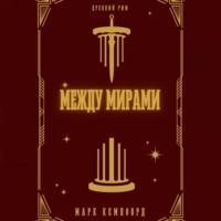 Марк Кэмпфорд. Между мирами