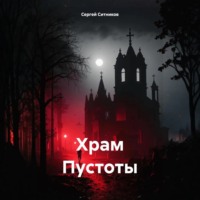 . Храм Пустоты
