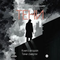 . Тени. Книга вторая