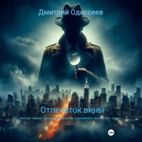 Дмитрий Одиссеев. Отпечаток вины
