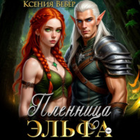 Ксения Вебер. Пленница эльфа