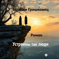 Евгения Гришковец. Устроены так люди…