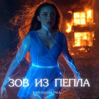 . Зов из пепла