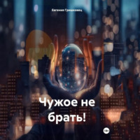. Чужое не брать!
