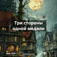 . Три стороны одной медали