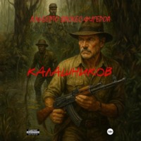 Альберто Васкес-Фигероа. Калашников