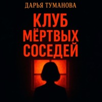 . Клуб мёртвых соседей
