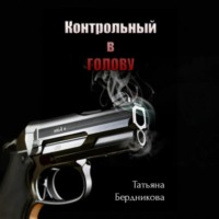 . Контрольный в голову