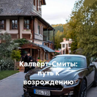 Фердинанд Эйхдубс. Калверт-Смиты: путь к возрождению