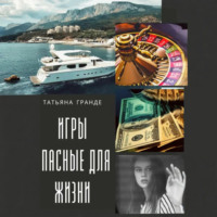 . Игры, опасные для жизни