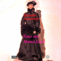 Валентин Колесников. Кто ты, Мата Хари