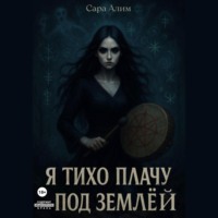 . Я тихо плачу под землей
