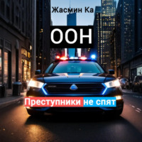 Жасмин Ка. Оон – преступники не спят