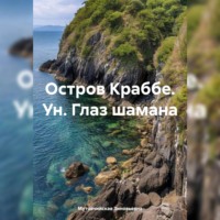 Мутовчийская Ирина Зиновьевна. Остров Краббе. Ун. Глаз шамана