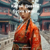 Ирина Зиновьевна Мутовчийская. Китай. Девять бусин ужаса