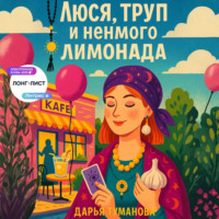 . Люся, труп и немного лимонада