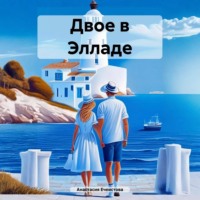 . Двое в Элладе