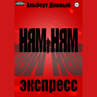 . Ням Ням Экспресс
