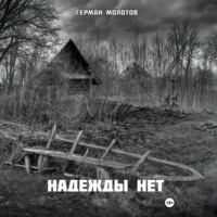 . Надежды нет