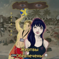 Светлана Вячеславовна Канылина. Жертвы обеспечены
