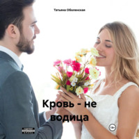 . Кровь – не водица