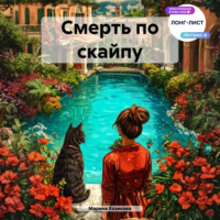 Марина Козикова. Смерть по скайпу