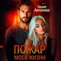 Лидия Антонова. Пожар моей жизни