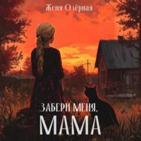 . Забери меня, мама