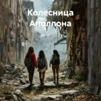 Марина Владимировна Чигиринова. Колесница Аполлона