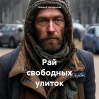 Марина Владимировна Чигиринова. Рай свободных улиток