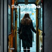 Кирилл Кудряшов. Посмотри на меня
