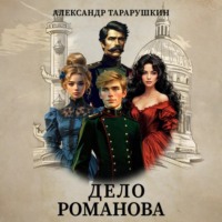 Александр Тарарушкин. Дело Романова