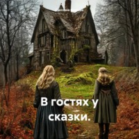 Светлана Викторовна Бодрова. В гостях у сказки