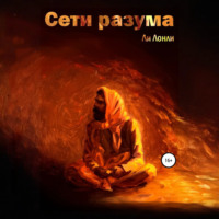 Ли Лонли. Сети разума