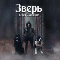 . Зверь