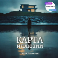 Ната Дымская. Карта иллюзий