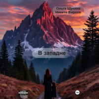 Ольга Александровна Щукина. В западне