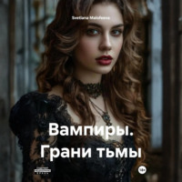 . Вампиры. Грани тьмы